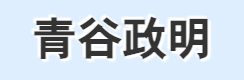 青谷司法書士事務所