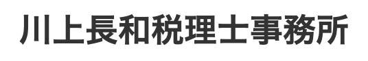 川上長和税理士事務所