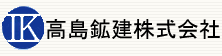 高島鉱建 株式会社