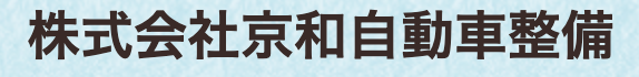 株式会社　京和自動車整備