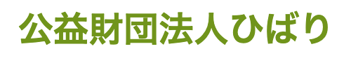 公益財団法人 ひばり