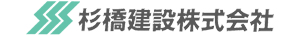 杉橋建設 株式会社