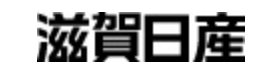 滋賀日産自動車株式会社