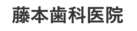 藤本歯科医院