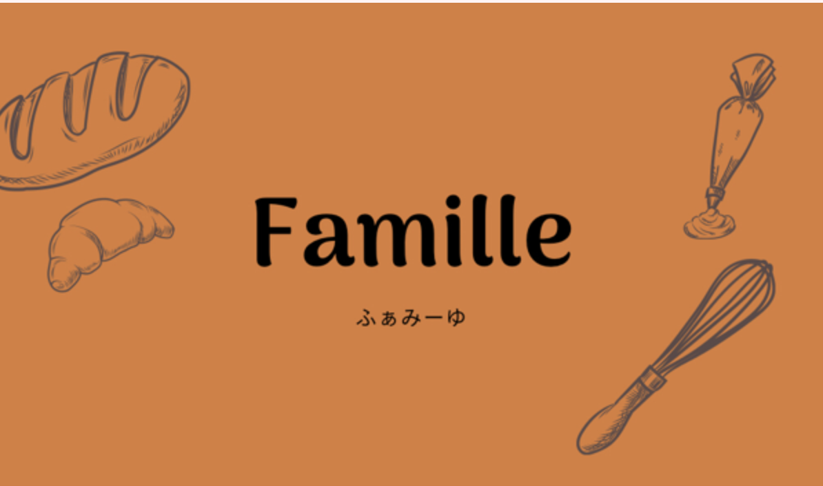 パン＆ケーキカフェ　Famille～ふぁみーゆ～