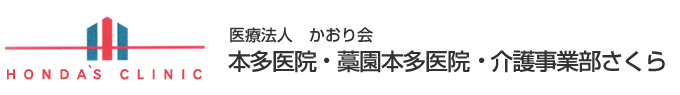 医療法人かおり会　本多医院