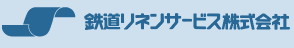 鉄道リネンサービス株式会社