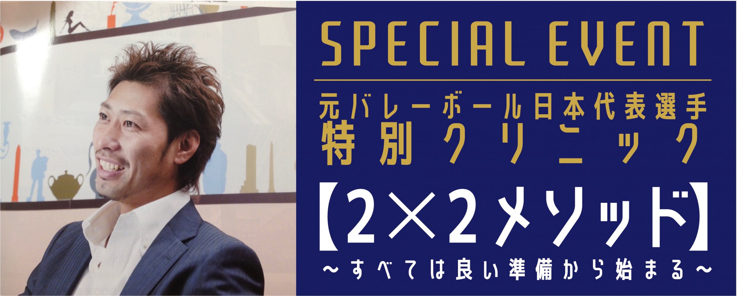 元バレーボール日本代表選手 今井 啓介氏 特別クリニック　<br />
【2×2メソッド】〜すべては良い準備から始まる〜