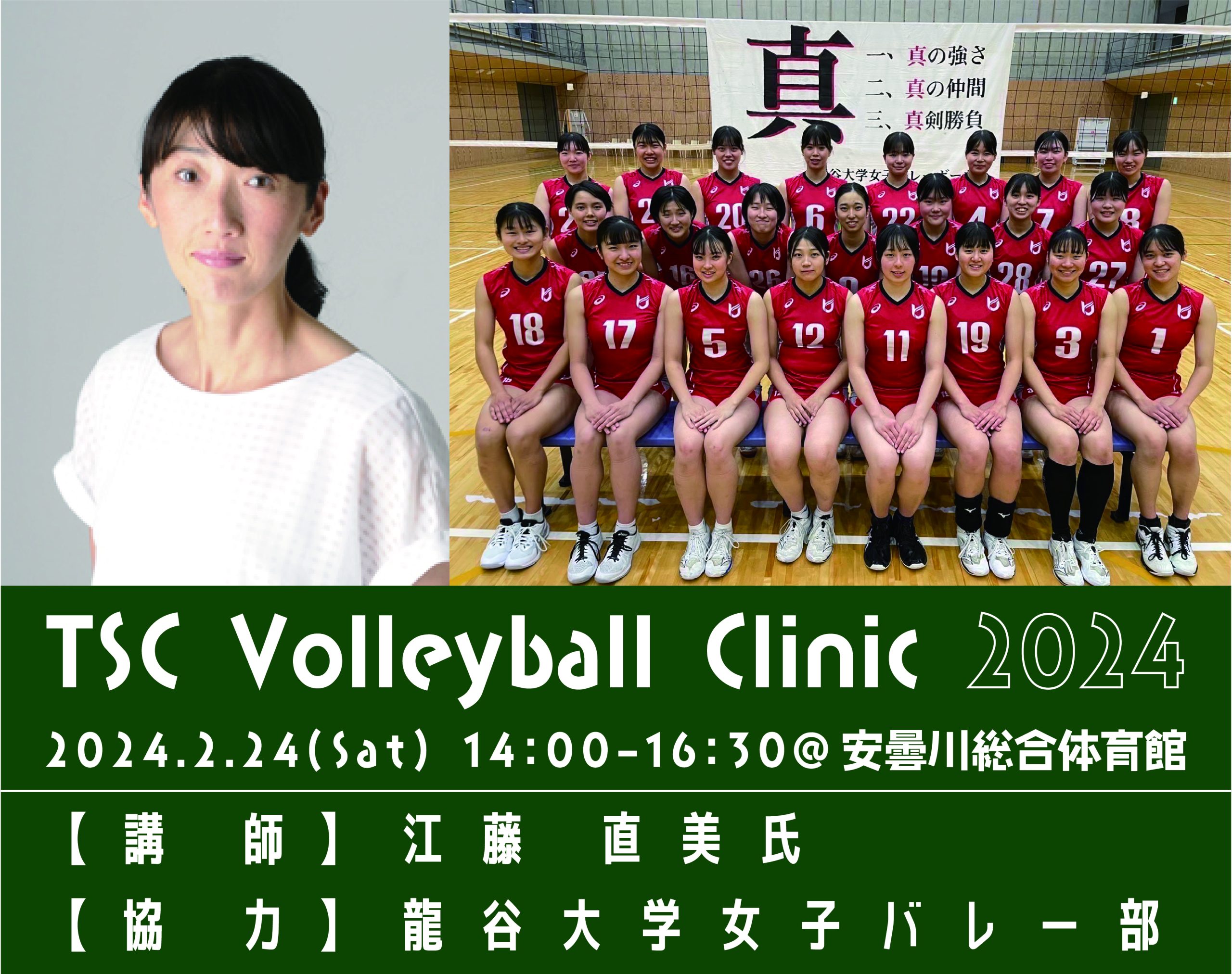 【バレーボール元全日本女子代表】江藤 直美氏 TSC Volleyball Clinic 2024