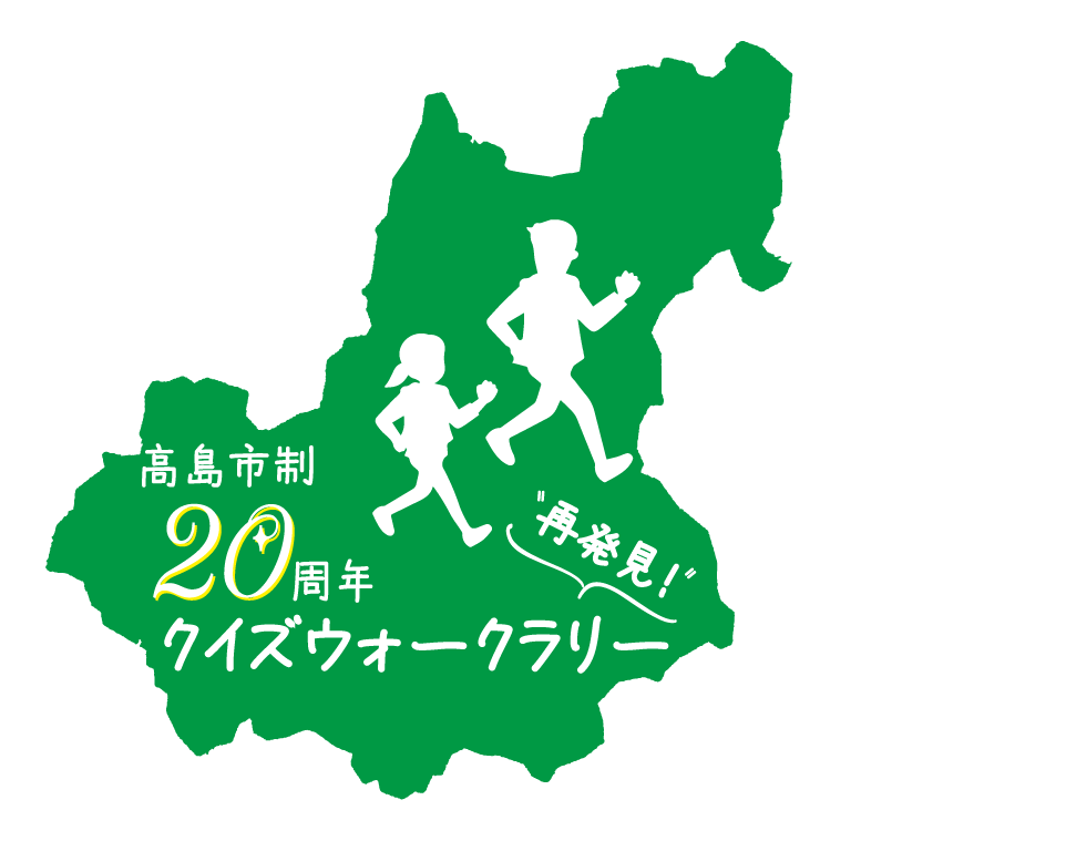 高島市制20周年クイズウォークラリー（令和6年度高島市民協働提案事業）