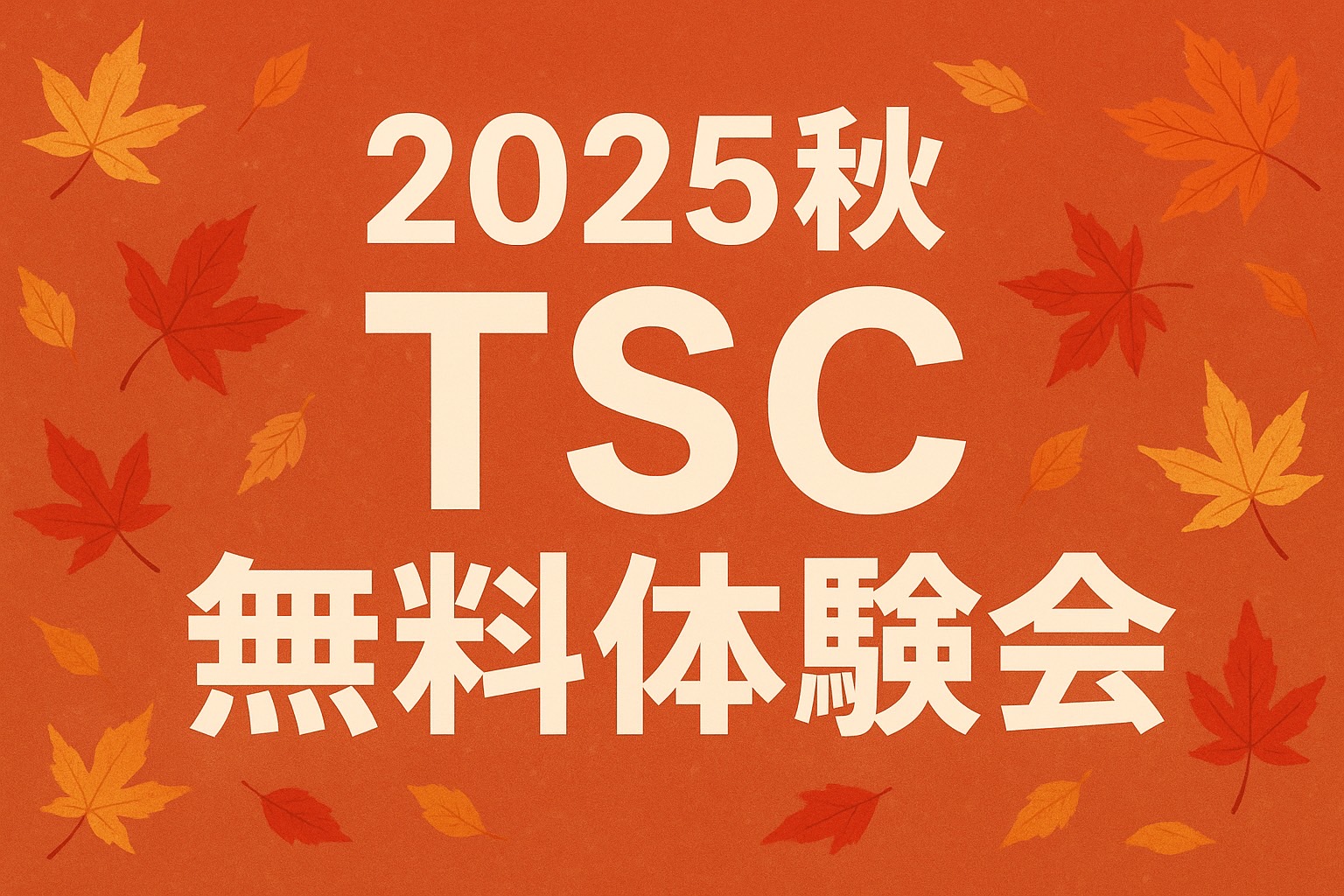 【2025秋】TSC無料体験会開催します!