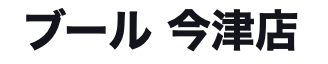 ブール今津店