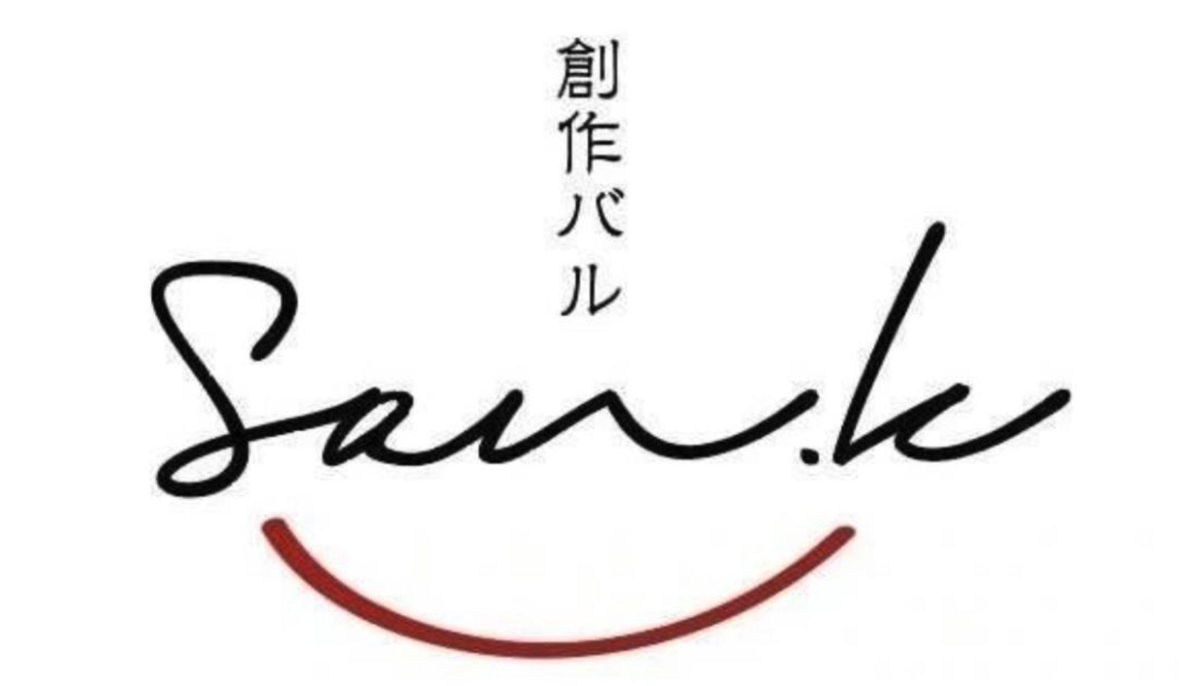 創作バルSan’k