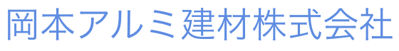 岡本アルミ建材　株式会社