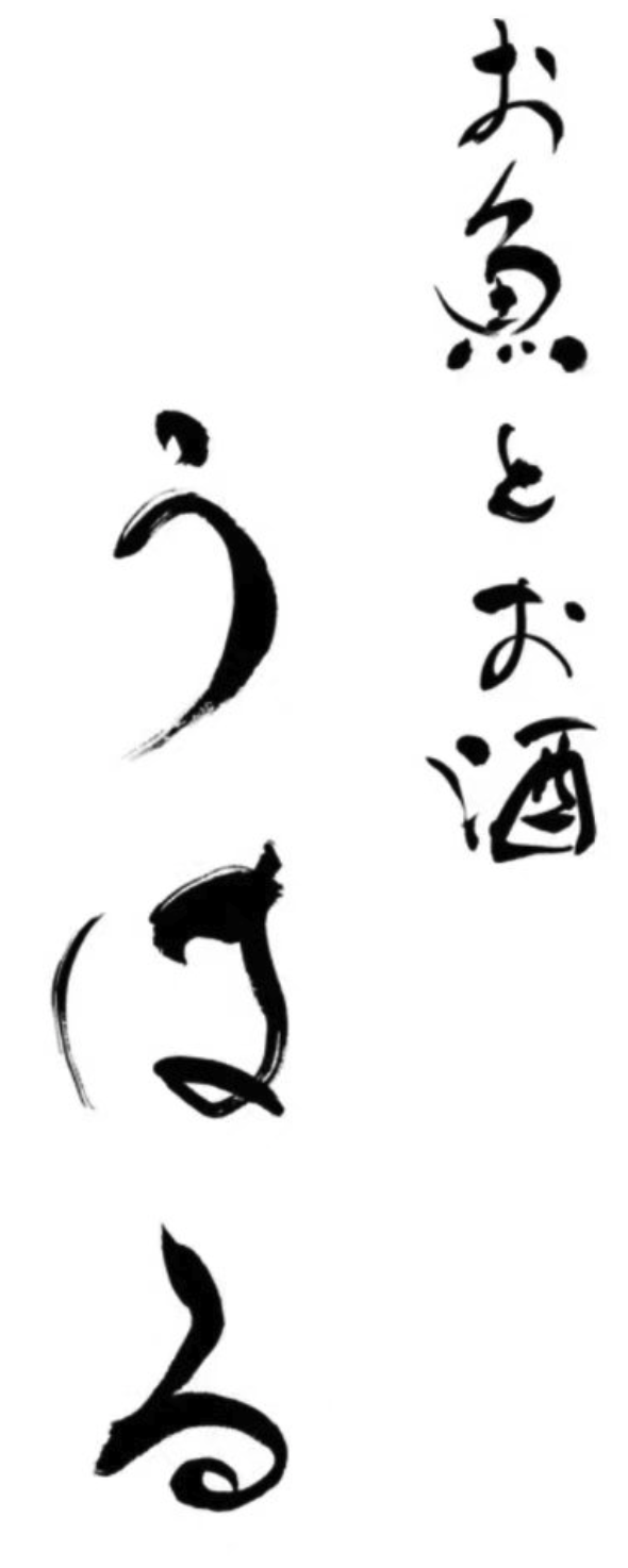 お魚とお酒　うはる