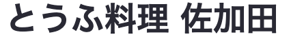 とうふ料理　佐加田