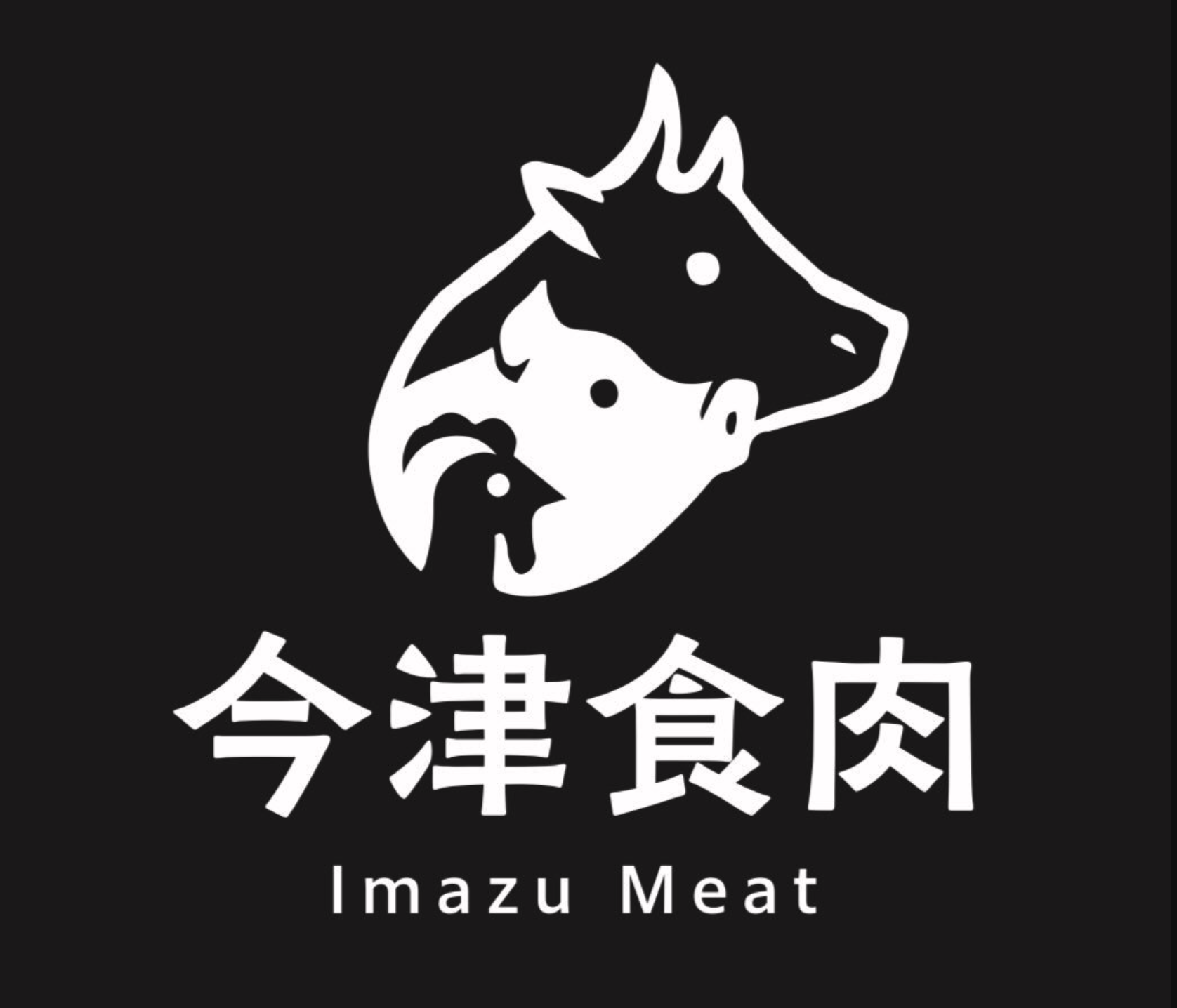 有限会社　今津食肉