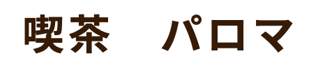 喫茶パロマ