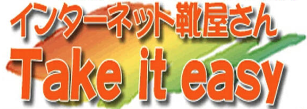 -インターネット靴屋さん- take it easy