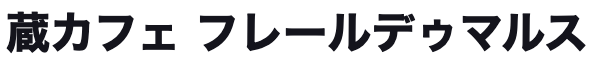 蔵カフェ〜Fleurs de mars〜