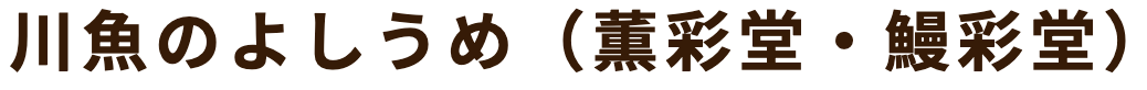 川魚のよしうめ