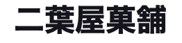 二葉屋菓舗