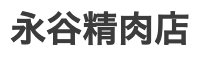 永谷精肉店