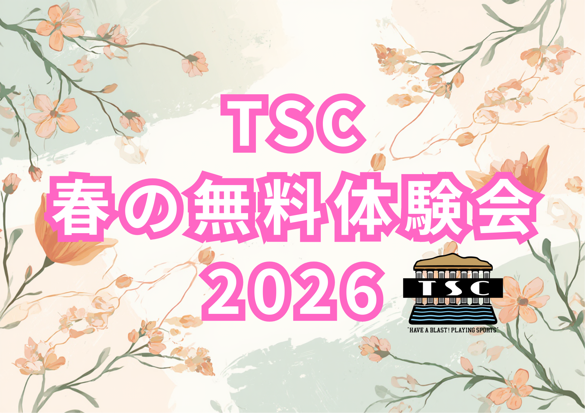 春の無料体験会2026