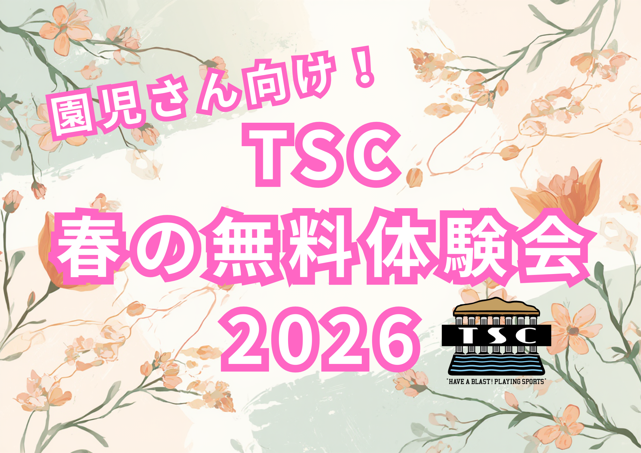 春の無料体験会2026