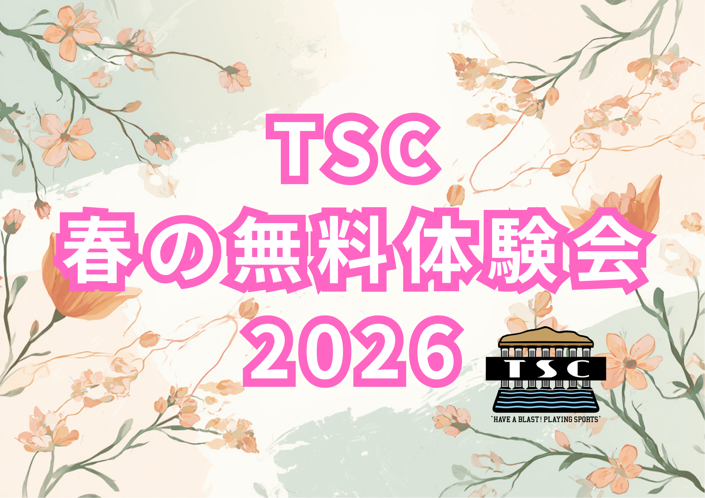春の無料体験会2026